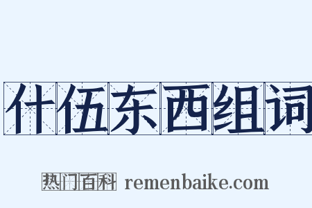 什伍东西组词是什么意思的图片